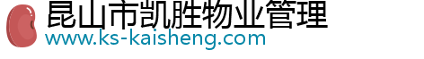 昆山市凱勝物業管理